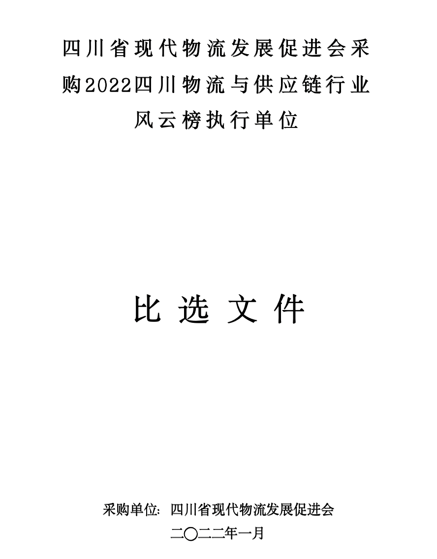 四川省现代物流发展促进会采购2022四川物流与供应链行业风云榜执行单位
