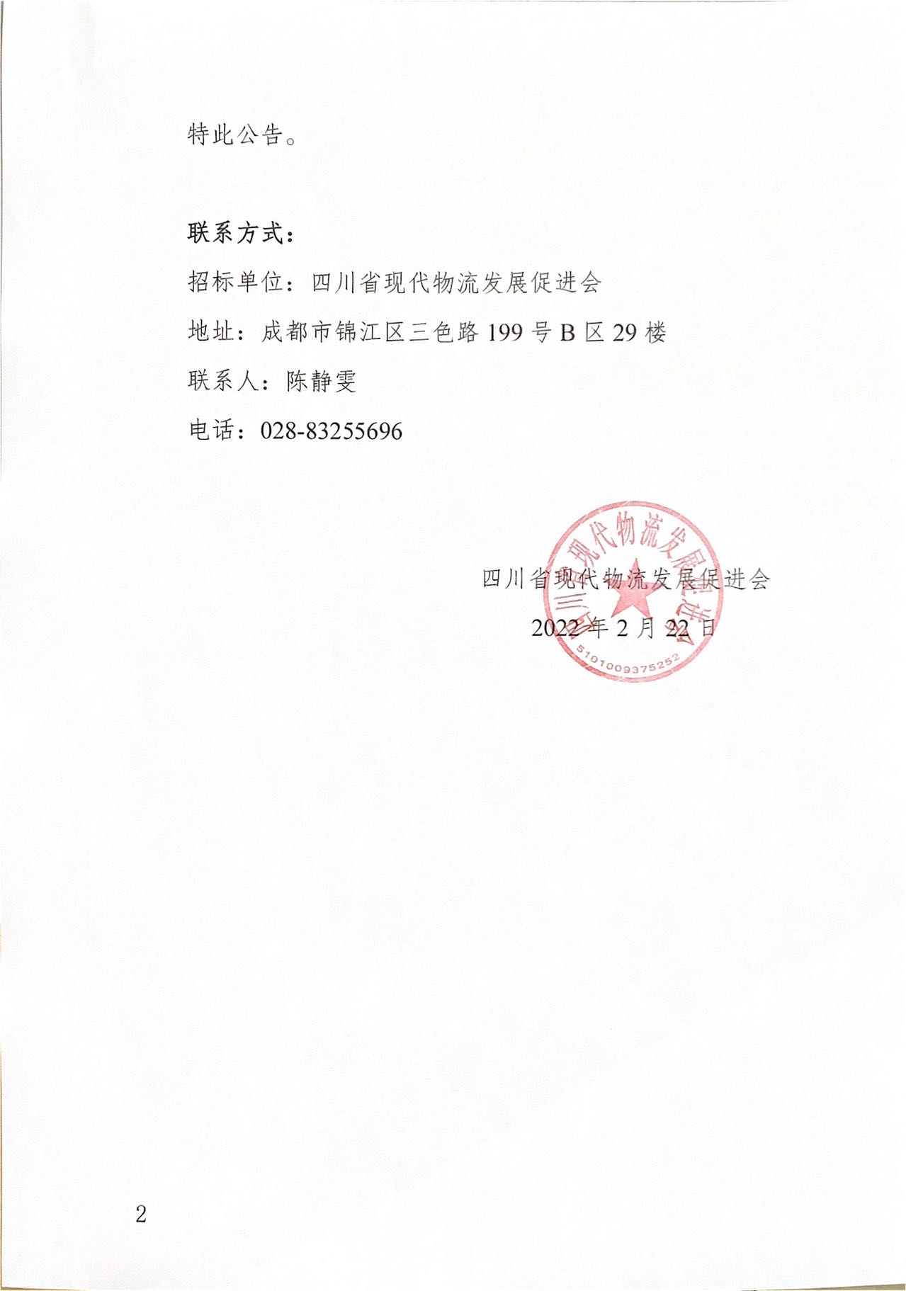 四川省现代物流发展促进会2022-2023 年度会议展览服务项目入围单位公示(图2)