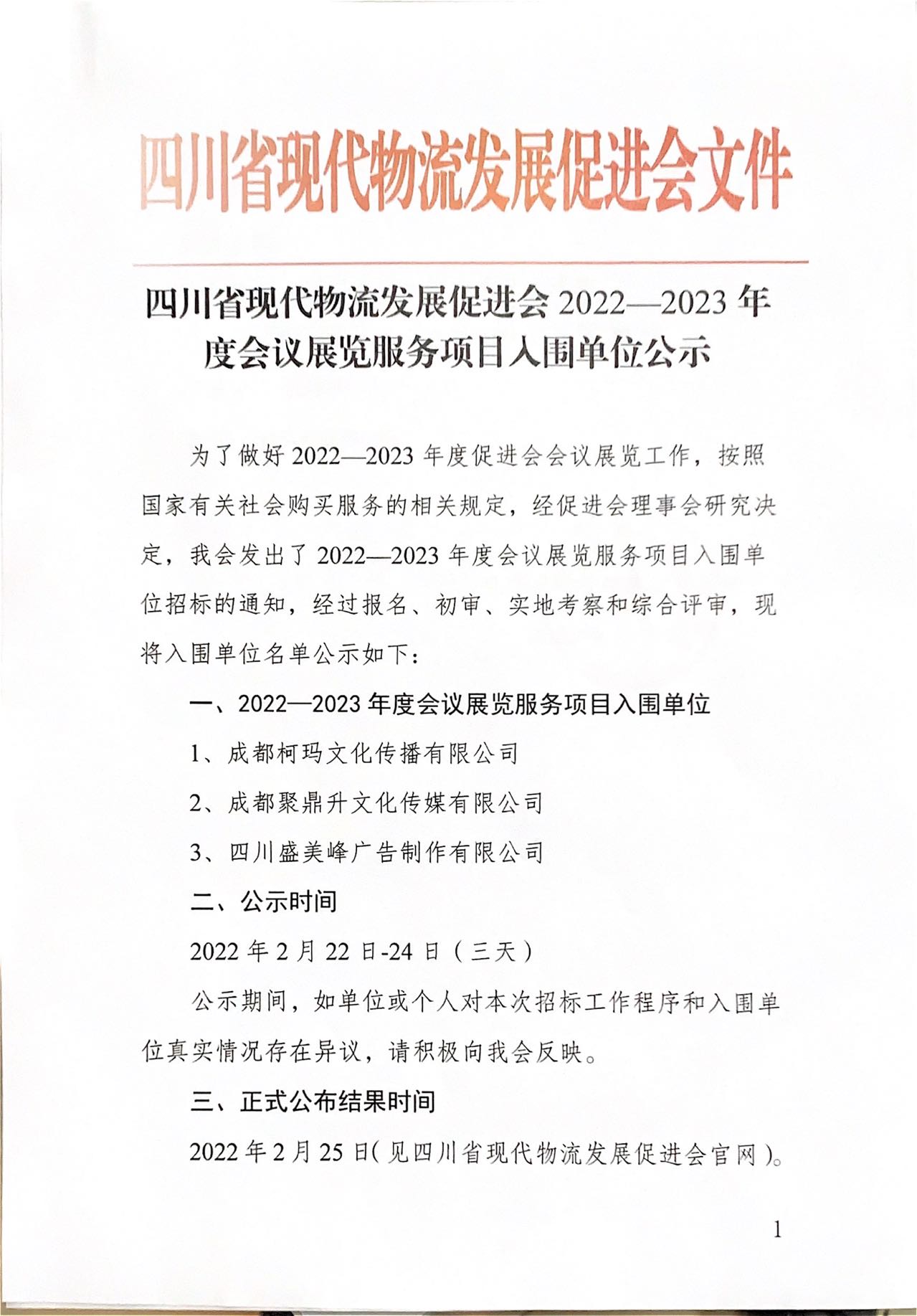 四川省现代物流发展促进会2022-2023 年度会议展览服务项目入围单位公示