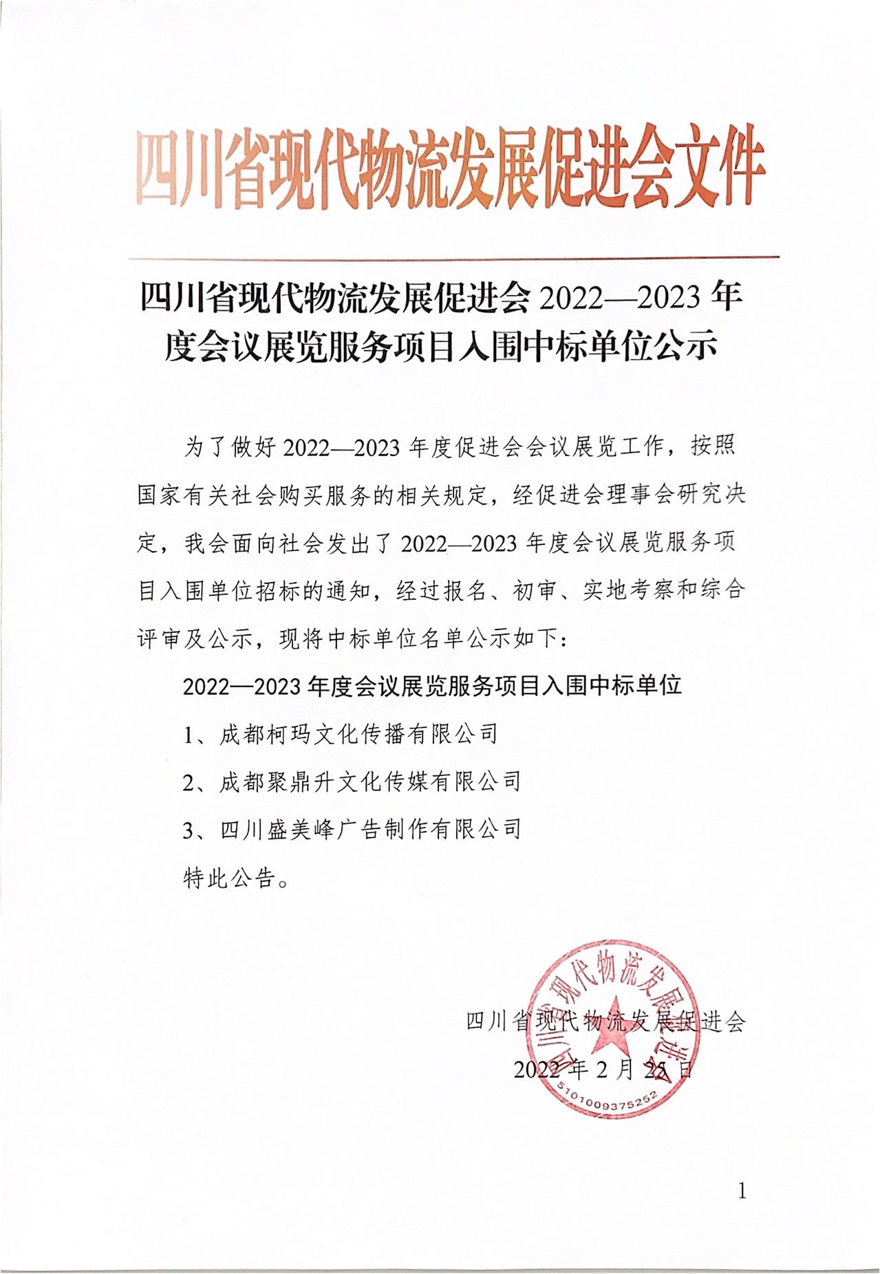 四川省现代物流发展促进会2022-2023年度会议展览服务项目入围中标单位公示