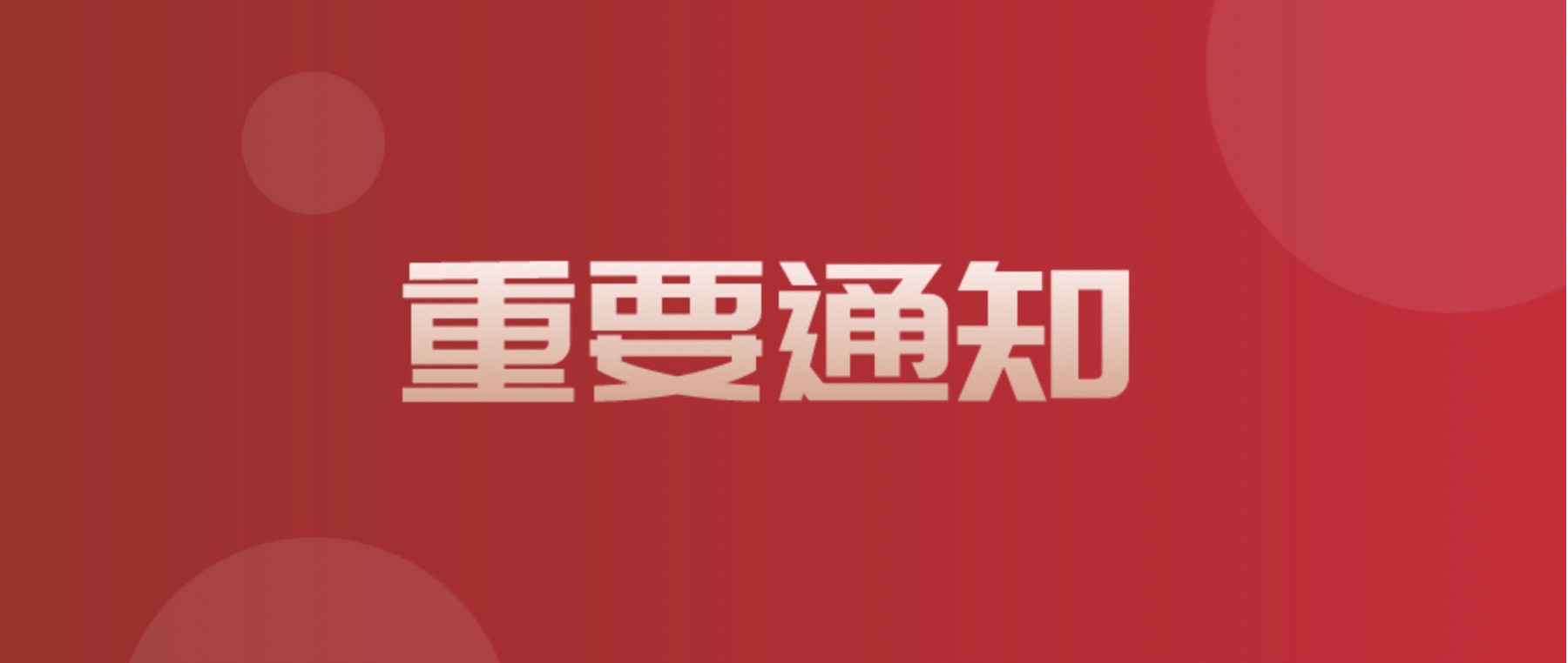 四川省现代物流发展促进会换届选举初步公示具体内容